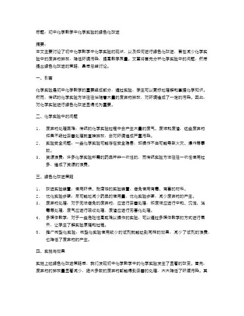 初中化学教学中化学实验的绿色化改进