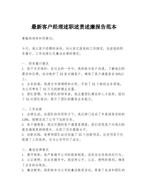 最新客户经理述职述责述廉报告范本