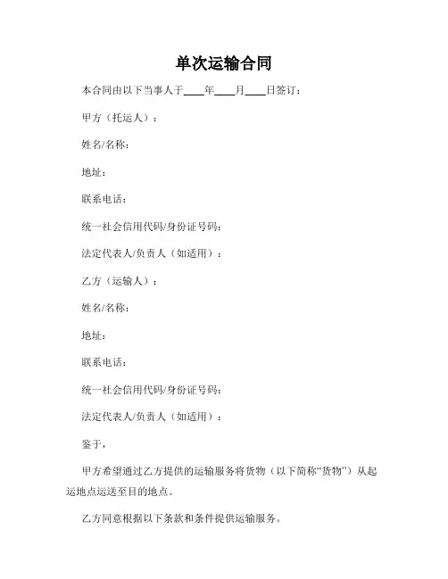 单次运输合同
