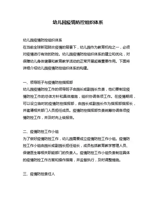 幼儿园疫情防控组织体系
