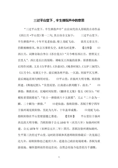 三过平山堂下,半生弹指声中的意思