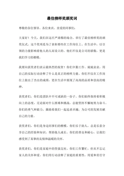 最佳榜样奖颁奖词