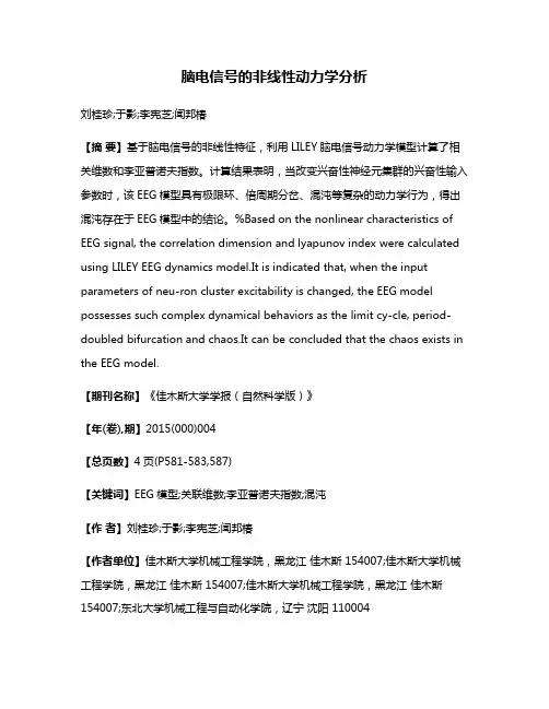 脑电信号的非线性动力学分析