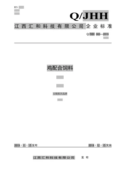 Q_JHH 003-2019鸡配合饲料企业标准