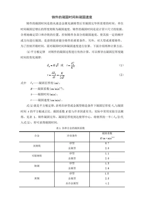 -铸件的凝固时间和凝固速度