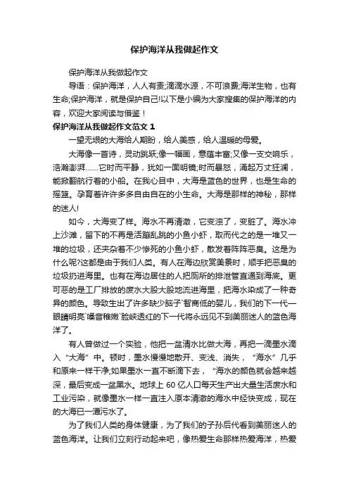 保护海洋从我做起作文
