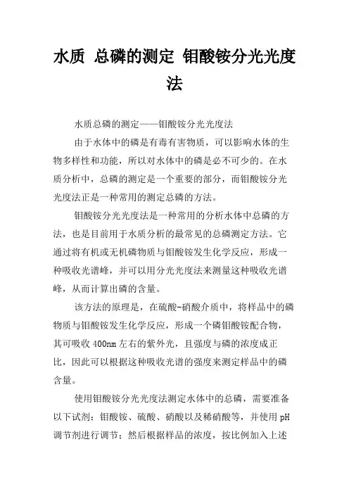 水质 总磷的测定 钼酸铵分光光度法