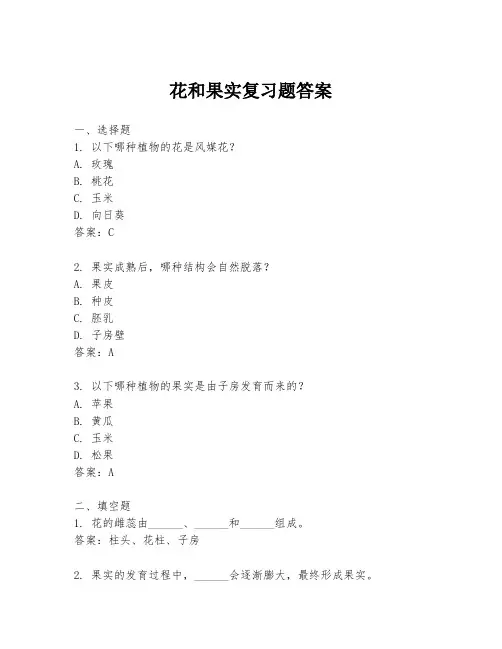 花和果实复习题答案