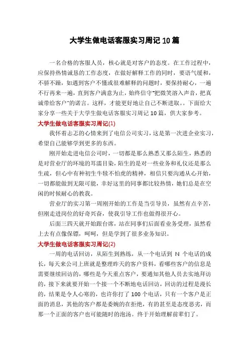 大学生做电话客服实习周记10篇