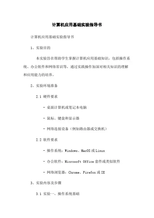 计算机应用基础实验指导书