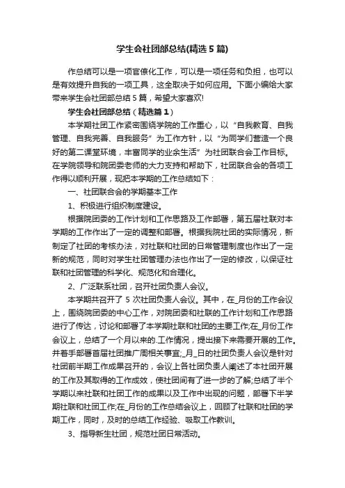 学生会社团部总结（精选5篇）