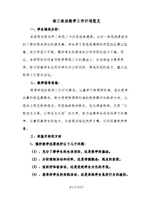 初三政治教学工作计划范文（3篇）
