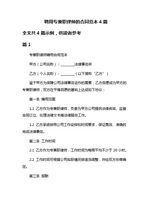 聘用专兼职律师的合同范本4篇