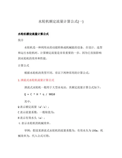 水轮机额定流量计算公式(一)