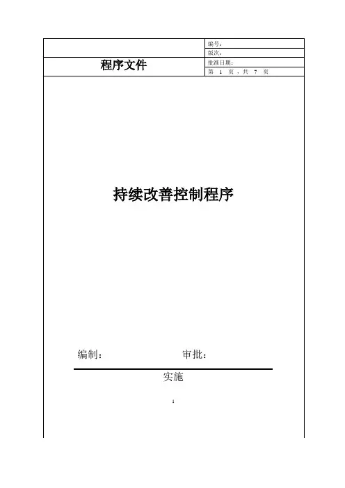 持续改善控制程序(IATF16949)