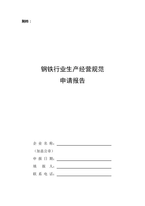 钢铁行业生产经营规范条件 工原[2010]第105号(附件)
