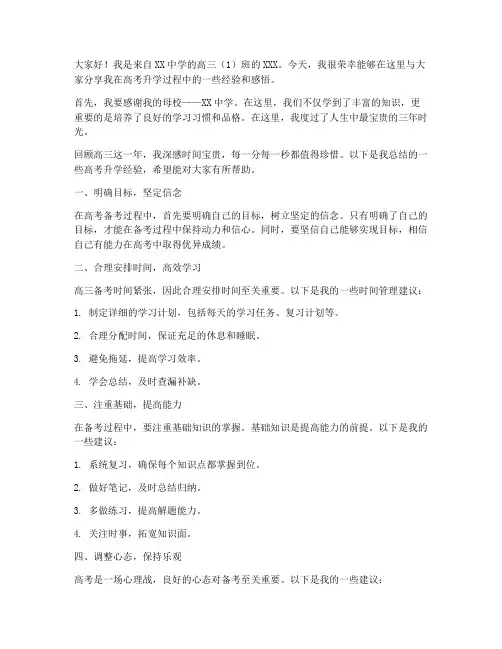 高考升学经验交流发言稿