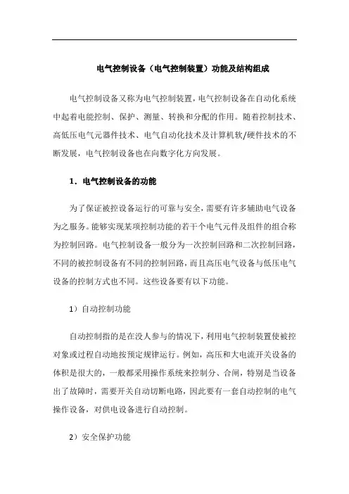 电气控制设备(电气控制装置)功能及结构组成
