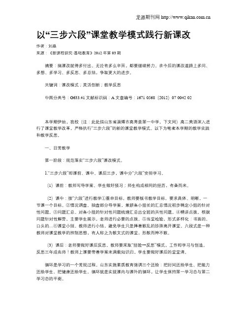 以“三步六段”课堂教学模式践行新课改