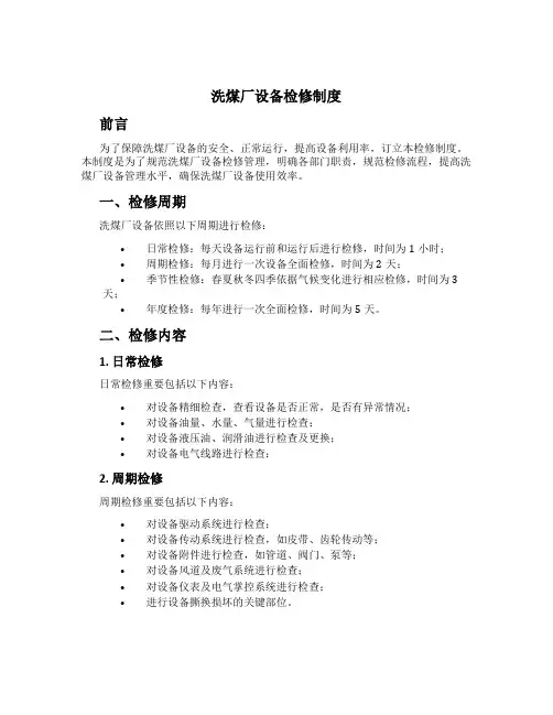 洗煤厂设备检修制度