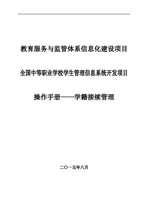 全国中职系统学籍接续管理操作手册-V1.0 (2)