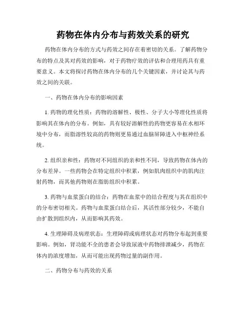 药物在体内分布与药效关系的研究