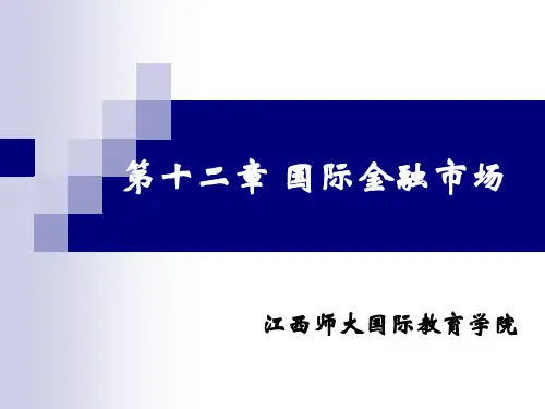 第十二章中-欧洲货币市场