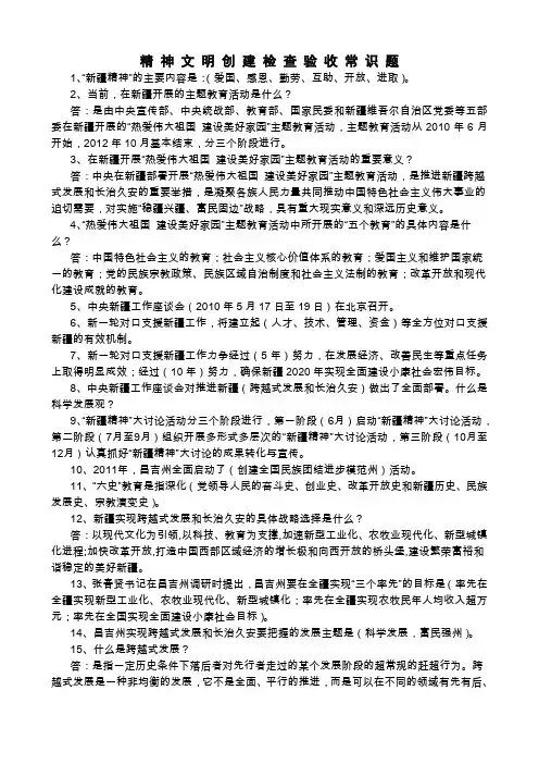 精神文明创建检查验收常识题1