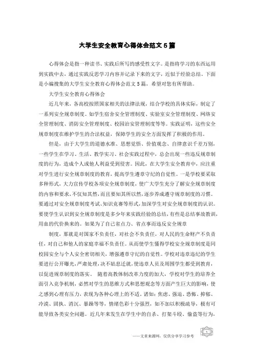 大学生安全教育心得体会范文5篇
