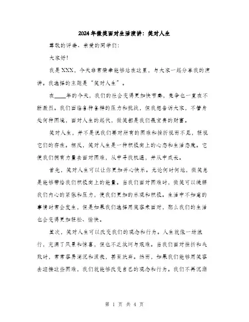 2024年微笑面对生活演讲：笑对人生(2篇)