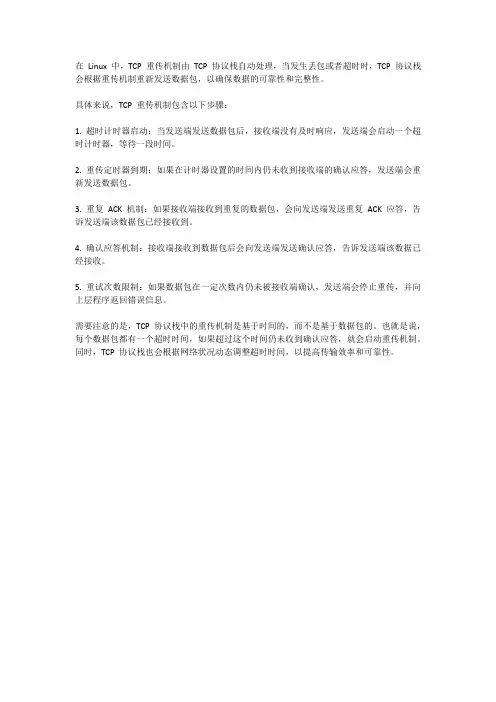 linux tcp重传机制