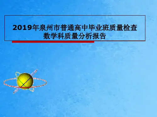 泉州市质检一模数学科质量分析报告ppt课件