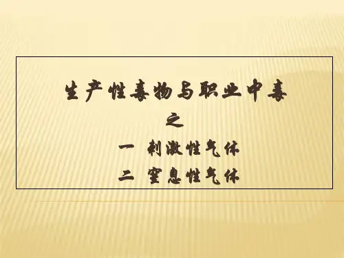 生产性毒物与职业中毒(刺激性窒息性气体)