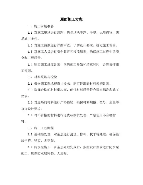 屋面施工方案