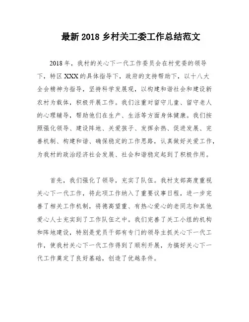 最新2018乡村关工委工作总结范文