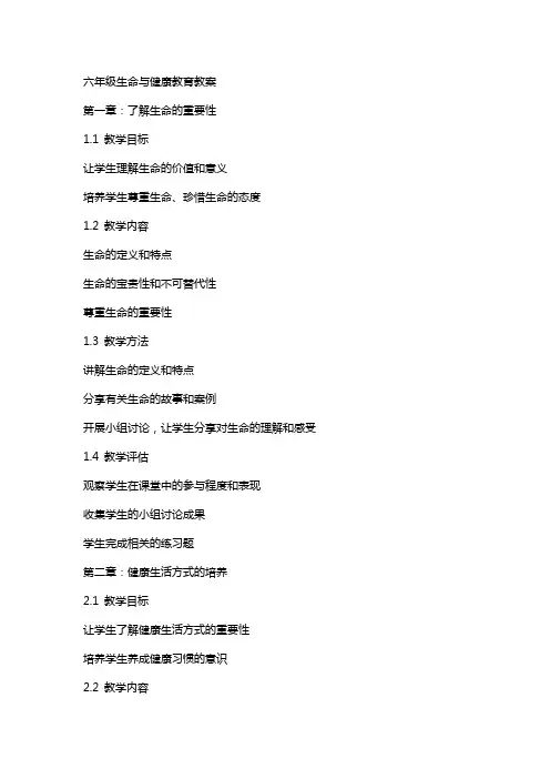 六年级生命与健康教育教案
