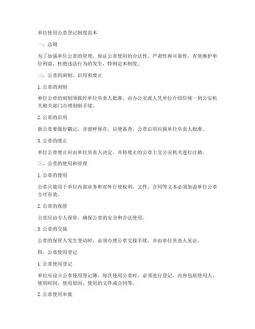 单位使用公章登记制度范本