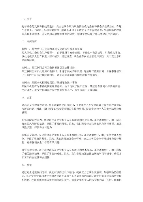 安全法规合规与风险防控的案例分析与启示