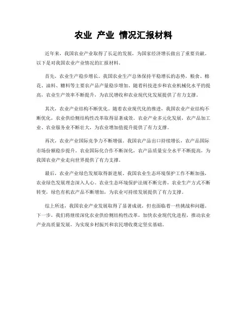 农业 产业 情况汇报材料