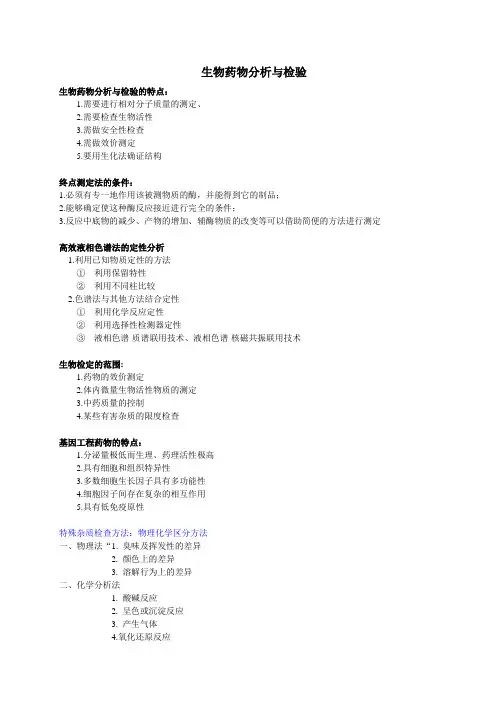 生物药物分析与检验