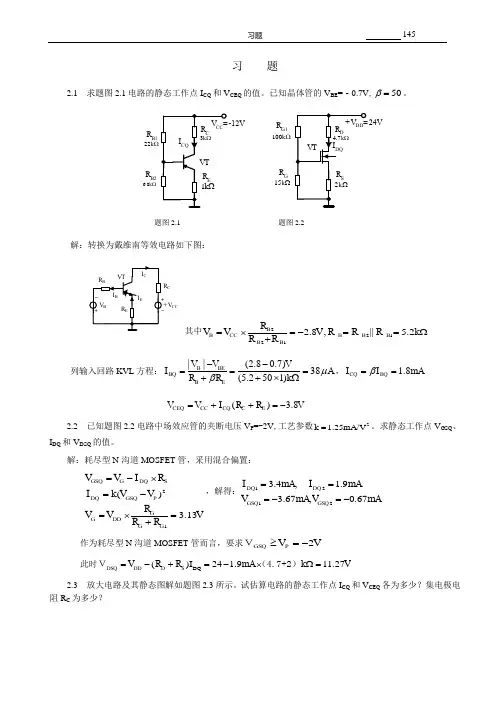 现代电子线路基础(陆利忠)第2章习题答案