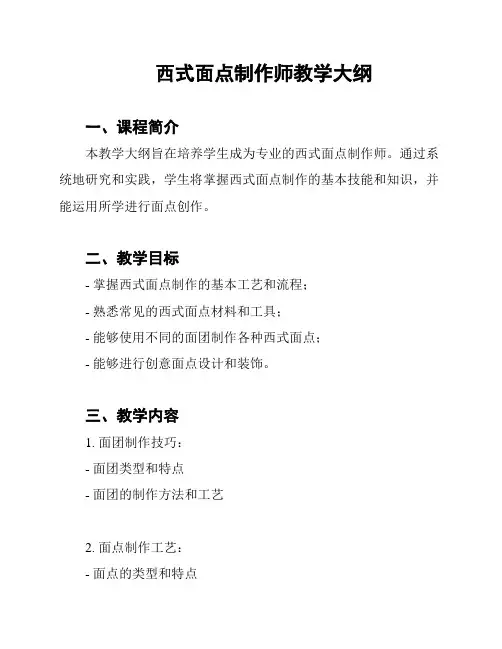 西式面点制作师教学大纲