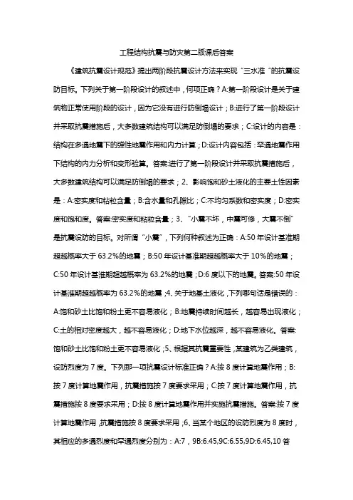 工程结构抗震与防灾第二版课后答案