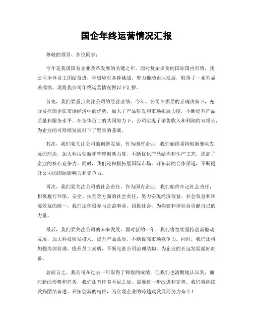 国企年终运营情况汇报