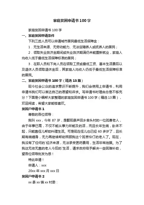 家庭贫困申请书100字（精选13篇）