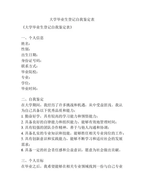 大学毕业生登记自我鉴定表
