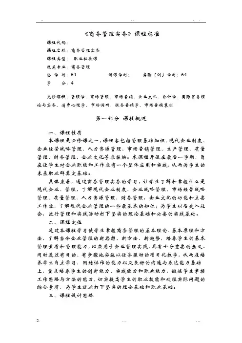 《商务管理实务》课程标准