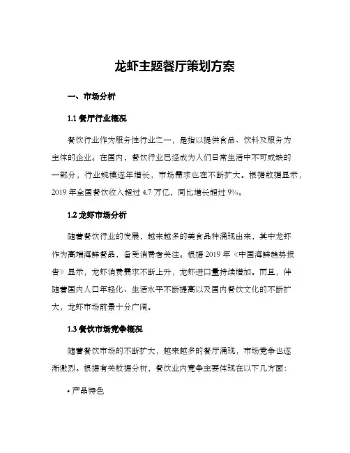 龙虾主题餐厅策划方案