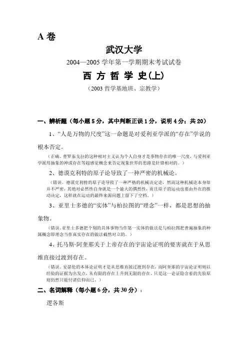 武汉大学 西 方 哲 学 史(上)试卷及答案