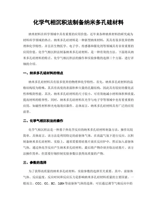 化学气相沉积法制备纳米多孔硅材料